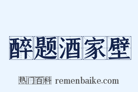 醉题酒家壁是什么意思的图片